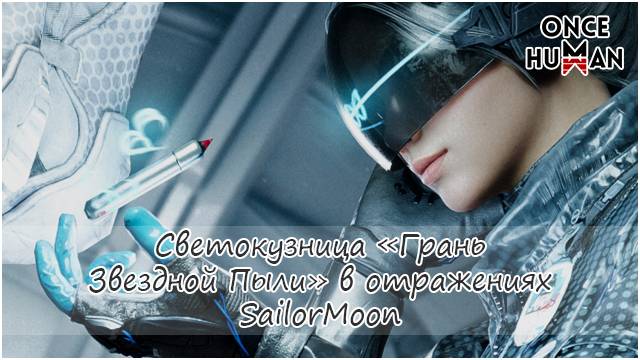 Светокузница "Грань Звездной Пыли" или SailorMoon в постапокалиптике Once Human смотреть онлайн