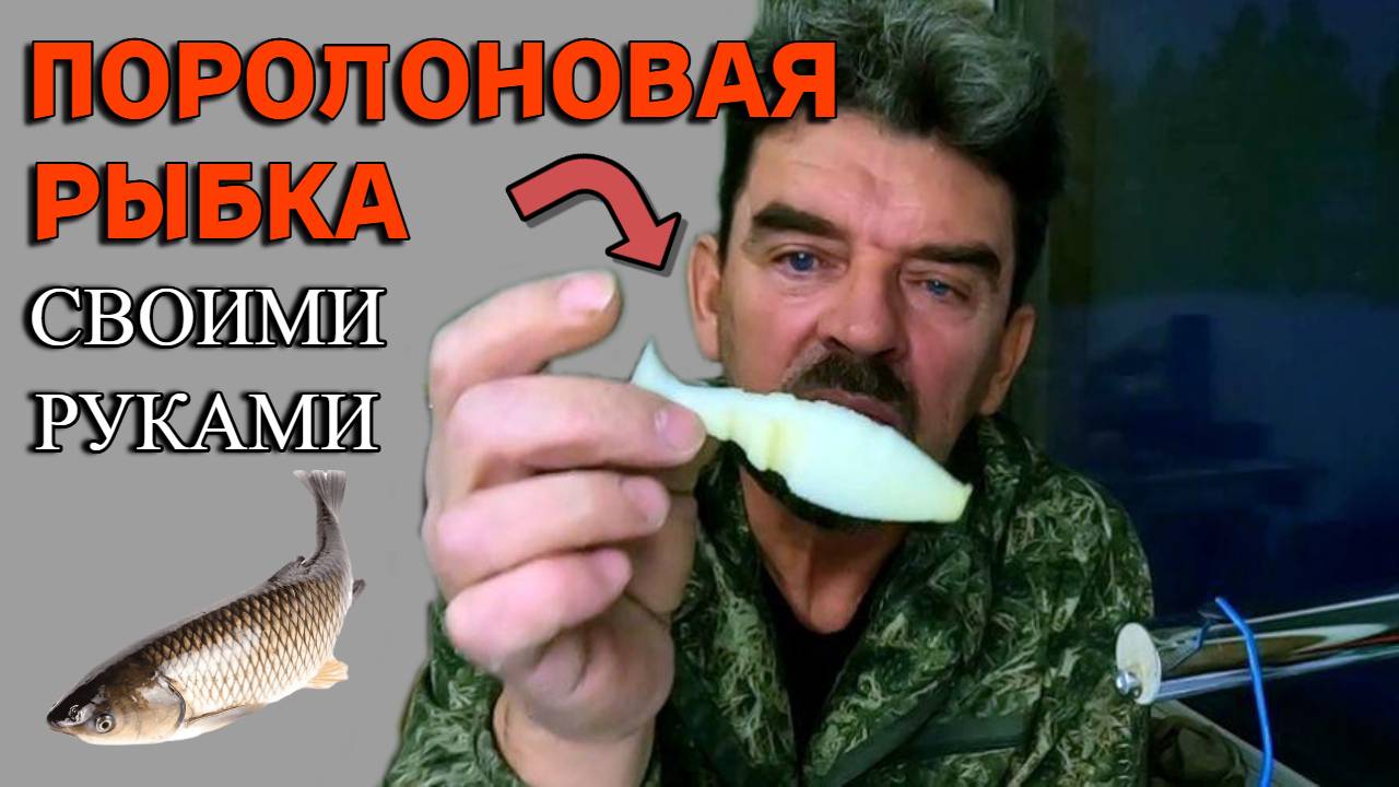 ПОРОЛОНОВАЯ РЫБКА, ( Своими руками ) смотреть онлайн