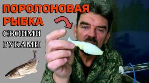 ПОРОЛОНОВАЯ РЫБКА, ( Своими руками )
