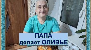 Салат "Оливье" от папы