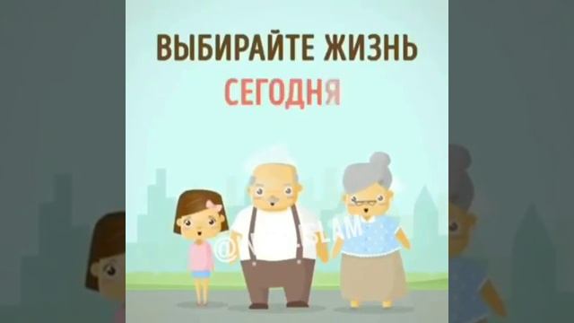 ВЫБИРАЙТЕ ЖИТЬ СЕГОДНЯ