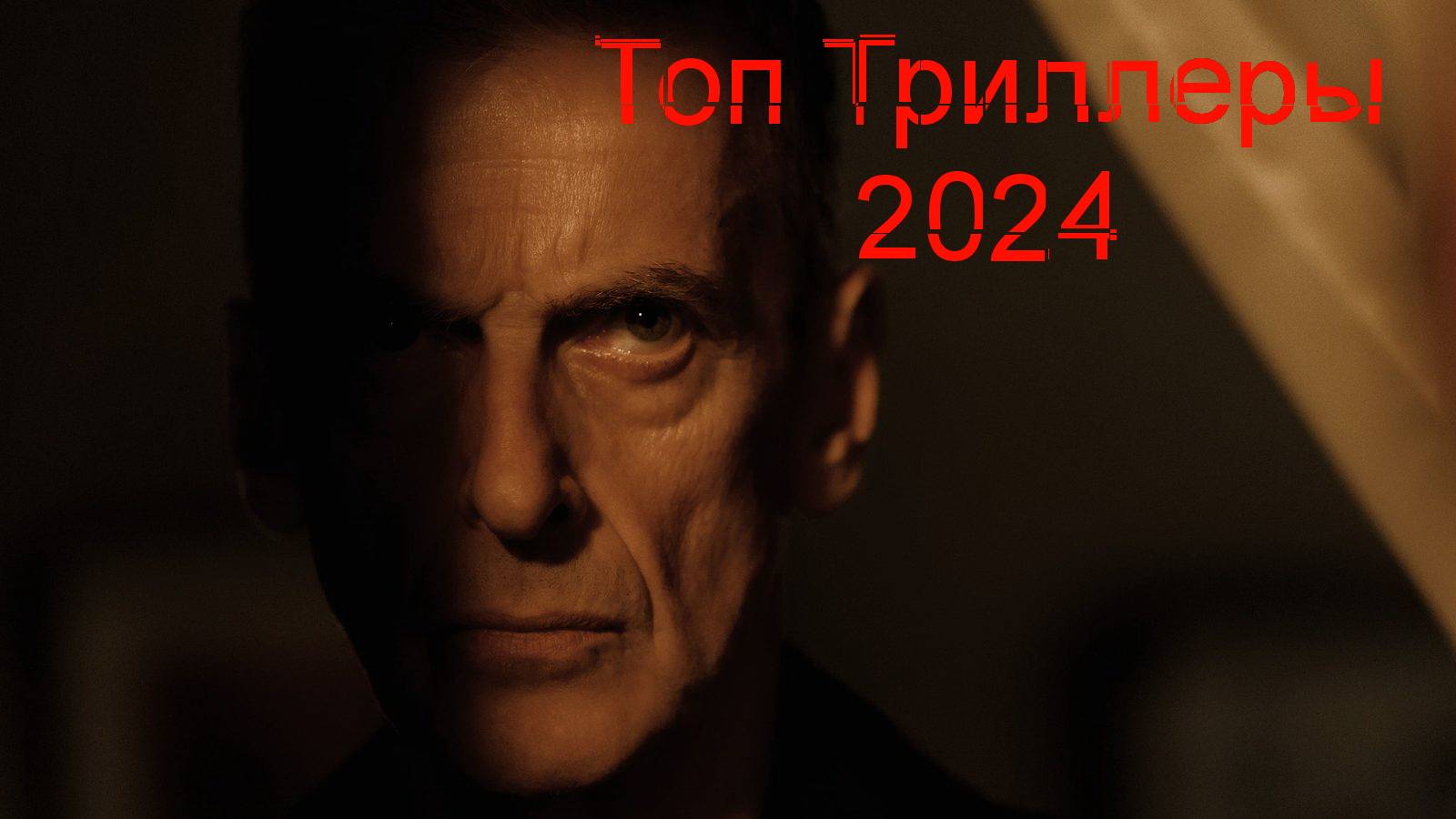 Лучшие триллеры 2024, которые уже вышли. Топ 10 остросюжетных фильма смотреть онлайн