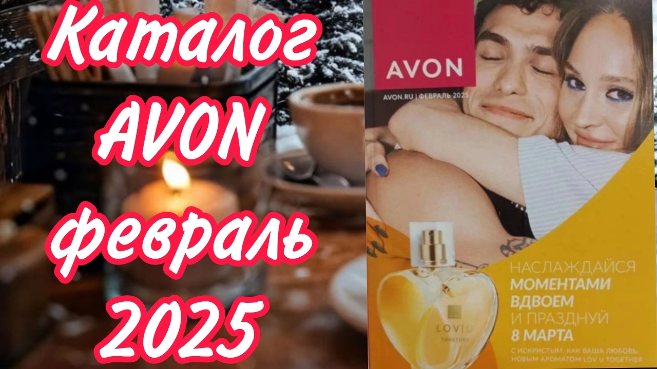 Каталог Avon февраль 2025 ❤