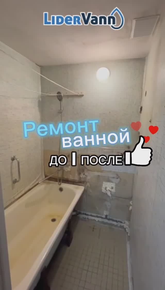 Ремонт ванной До/после смотреть онлайн
