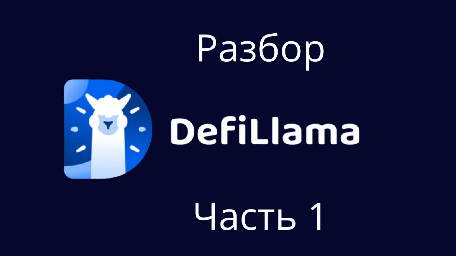 Defillama - лучшая аналитика DEFI в одном месте. Анализируем блокчейн и протоколы. смотреть онлайн