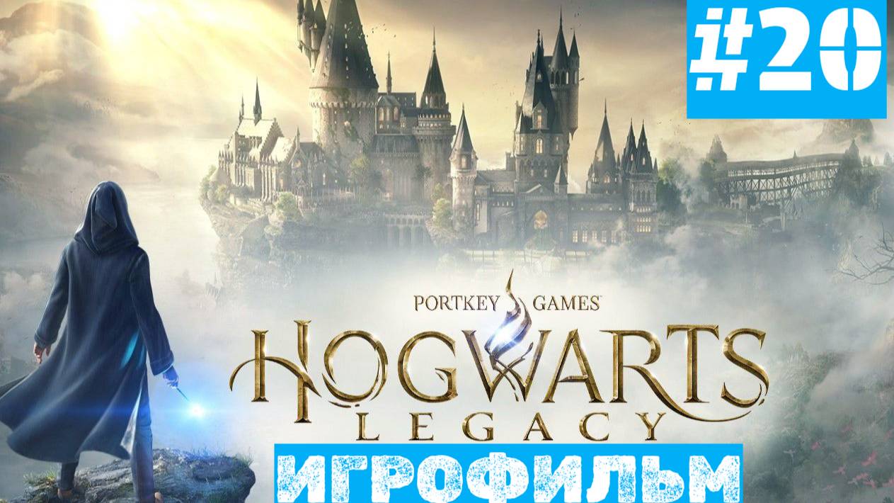 Hogwarts Legacy | ИГРОФИЛЬМ | Без Комментариев | Русская Озвучка | Часть 20 | Спасаем Крыланну смотреть онлайн