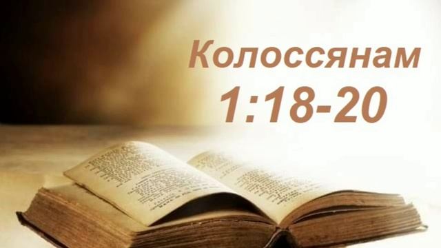 Разбор Слова. Кол.1:18-20 смотреть онлайн