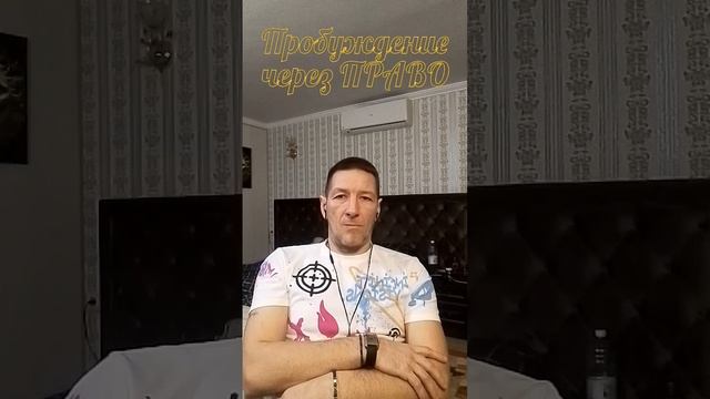 Пробуждение через ПРАВО