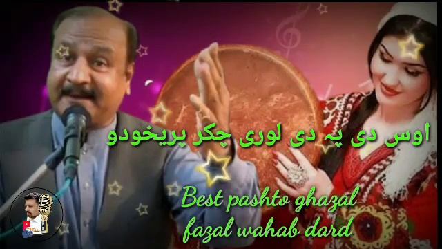 Fazal wahab dard ghazal | os de pa de loory chakar prey khodo |pashto Best ghazal 2022 | смотреть онлайн