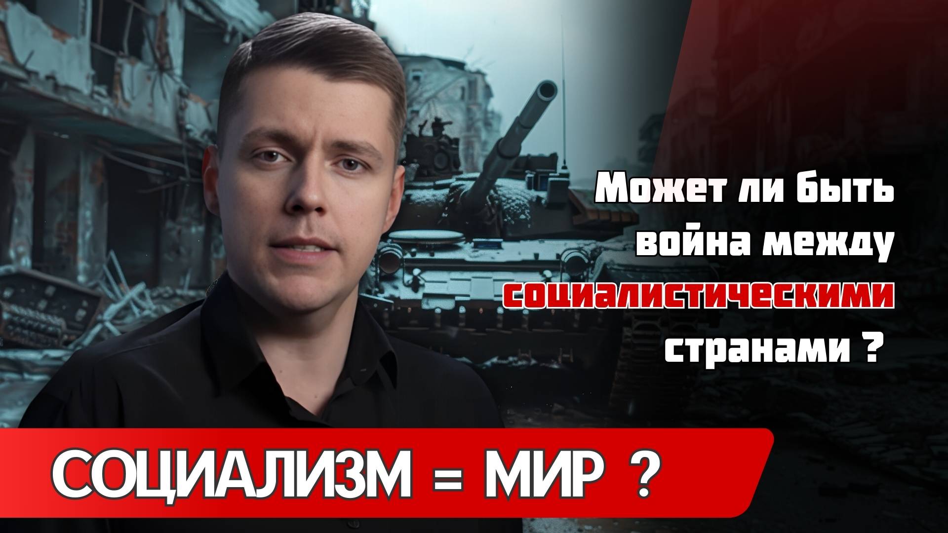КАПИТАЛИЗМ ПОРОЖДАЕТ ВОЙНЫ. СОЦИАЛИЗМ ИХ ОСТАНОВИТ? | ОЛЕГ КОМОЛОВ смотреть онлайн