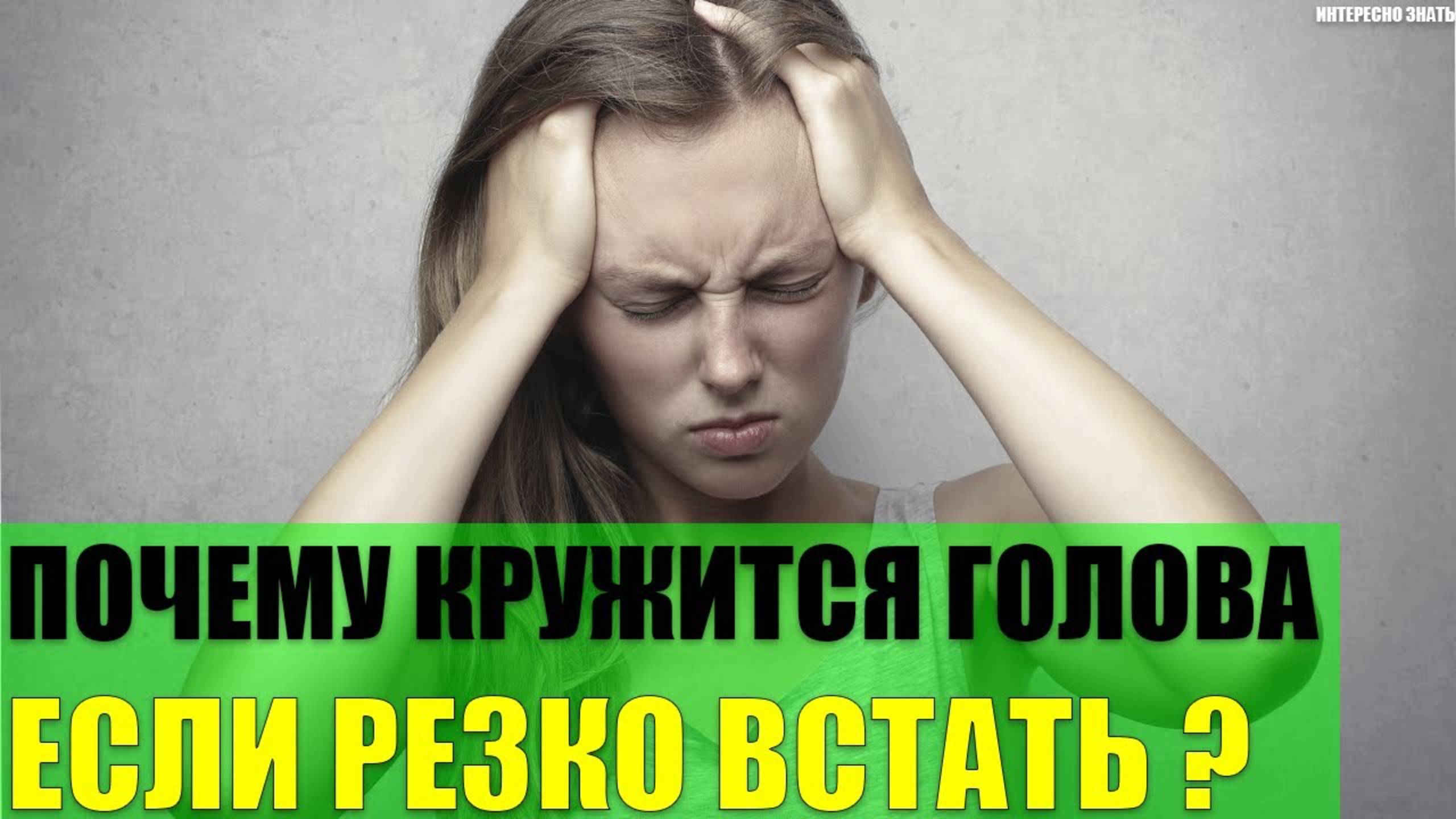 Почему кружится голова если резко встать? смотреть онлайн