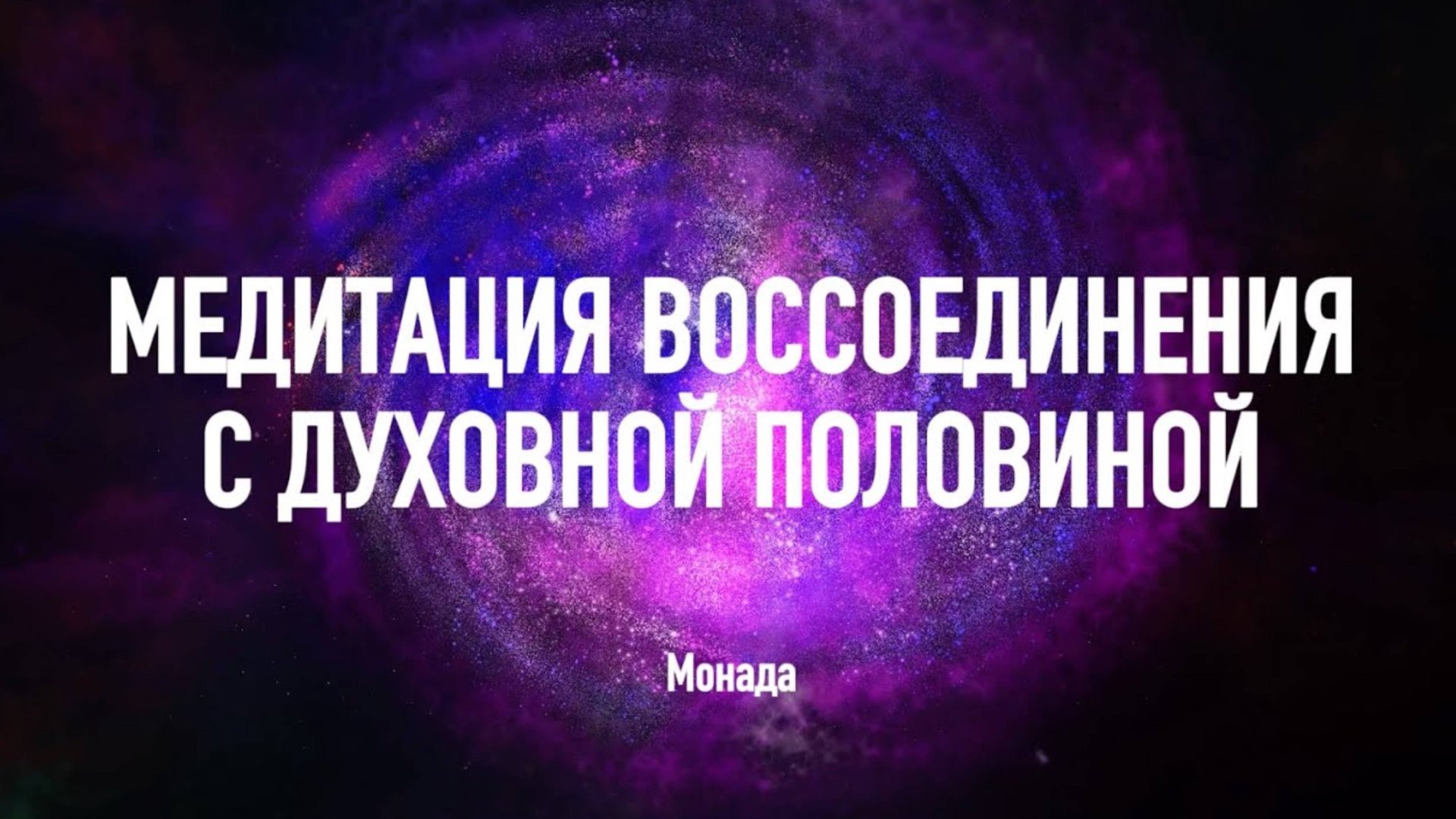 Медитация Воссоединения со Своей Половиной Души | Духовные Половины| Родные души смотреть онлайн