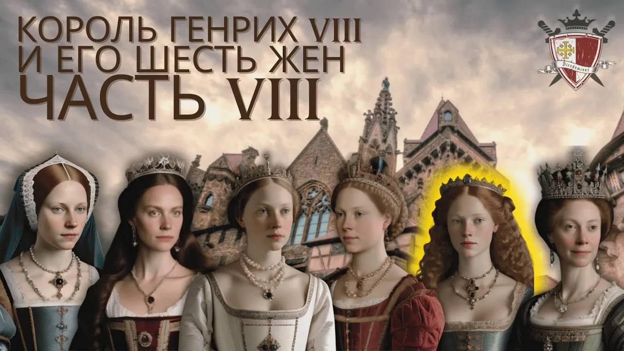 Часть 8. Екатерина Говард. Трагедия пятой жены Генриха VIII