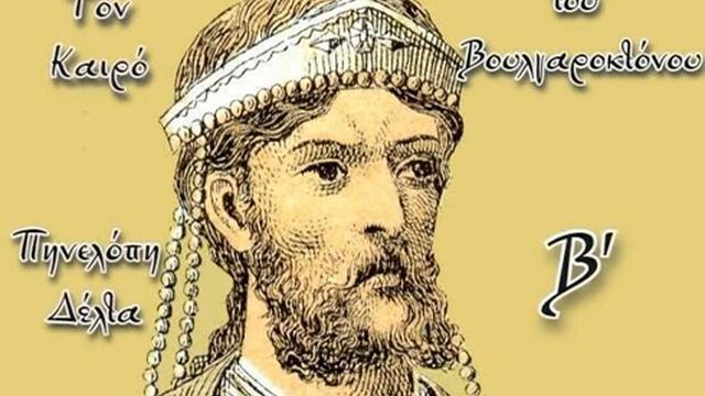 02. Τον Καιρό του Βουλγαροκτόνου Β' смотреть онлайн