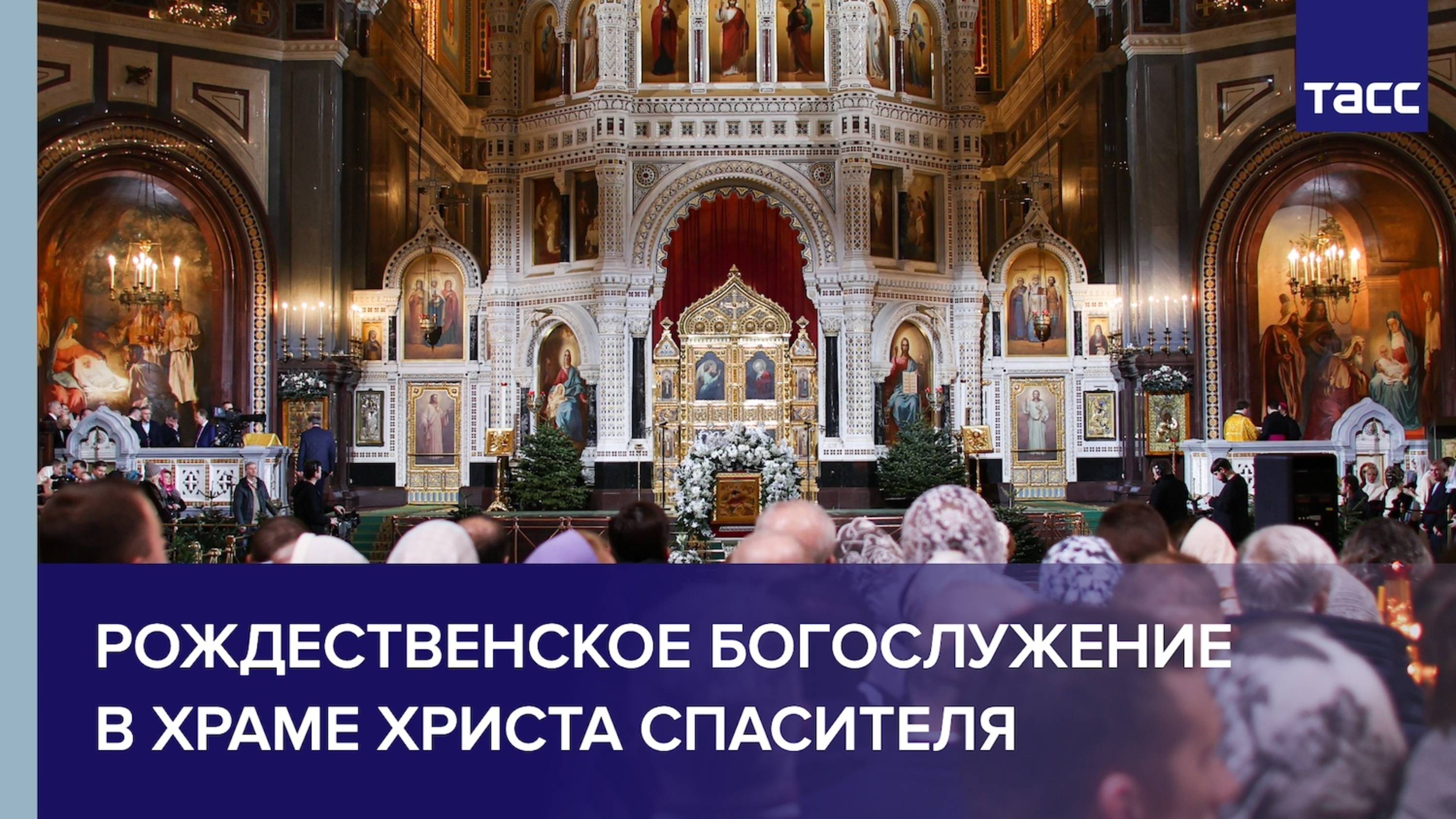 Рождественская служба в храме Христа Спасителя смотреть онлайн