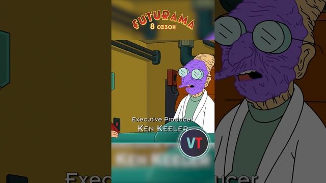 Отличный крем / Омоложение за секунды / Сериал Футурама 8 сезон смотреть онлайн