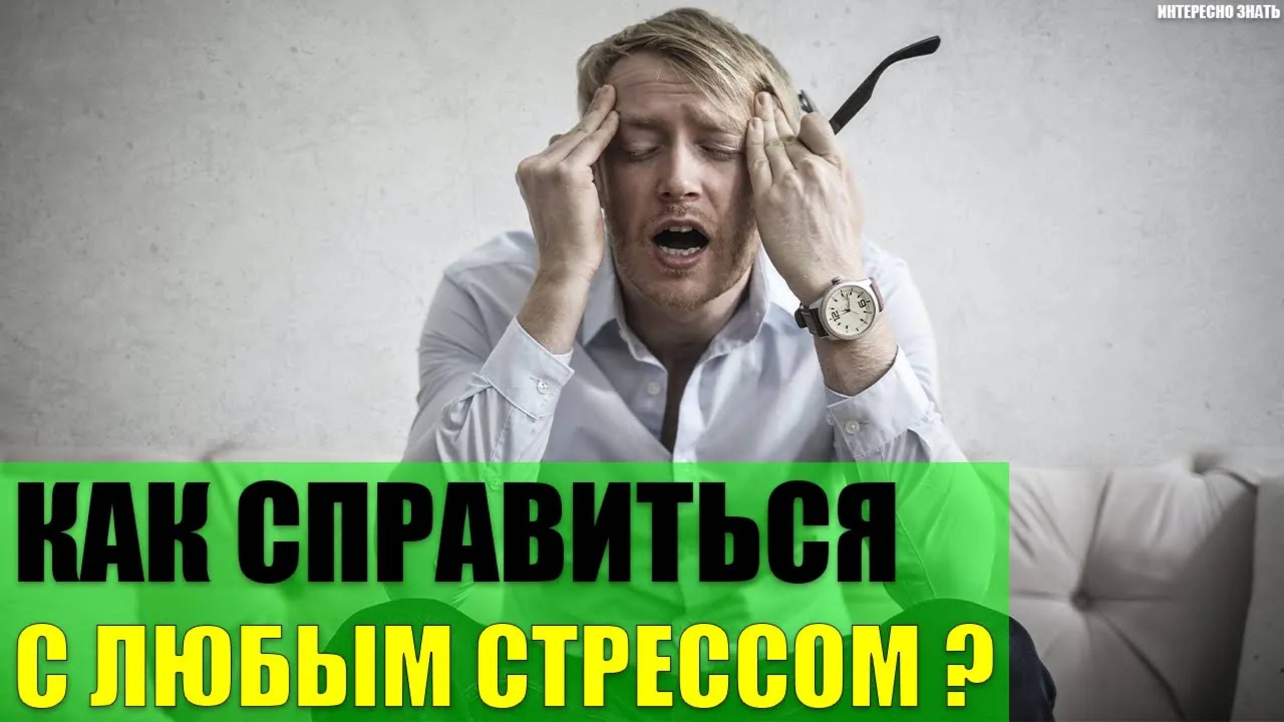 Как справиться с любым стрессом? смотреть онлайн