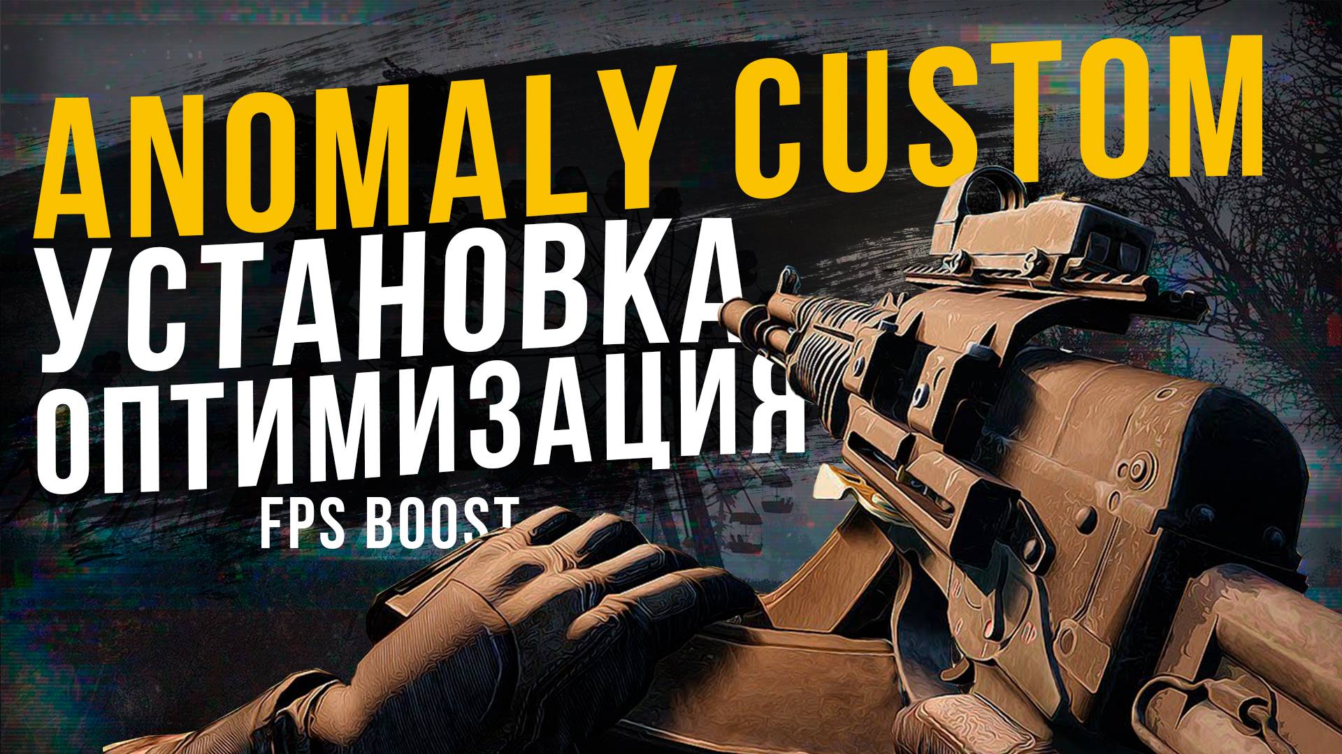 КАК УСТАНОВИТЬ ANOMALY CUSTOM \ оптимизация аномали кастом смотреть онлайн