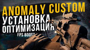 КАК УСТАНОВИТЬ ANOMALY CUSTOM \ оптимизация аномали кастом