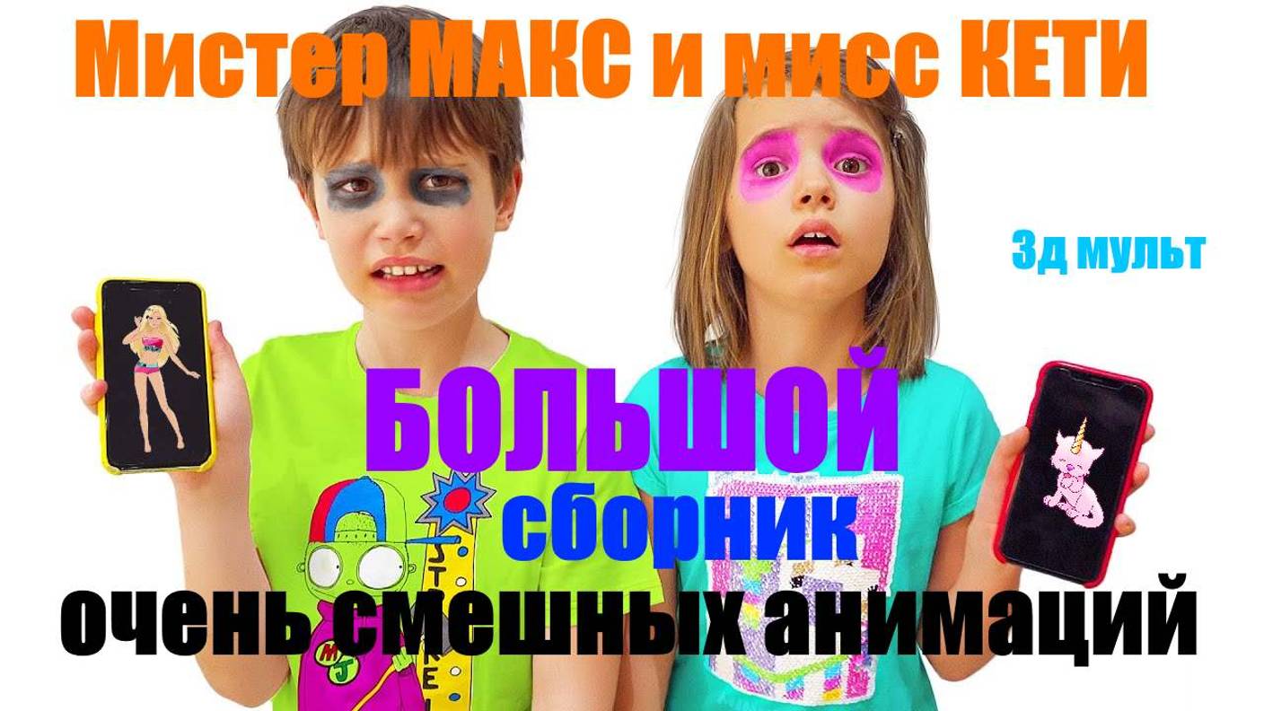 Мистер Макс и мисс Кети | Большой сборник смешных АНИМАЦИЙ #мистермакс #мисскети #Макс #Катя #3д