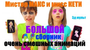 Мистер Макс и мисс Кети | Большой сборник смешных АНИМАЦИЙ #мистермакс #мисскети #Макс #Катя #3д