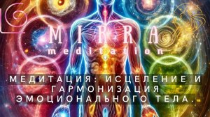 Mirra. Медитация исцеления эмоционального (астрального) тела