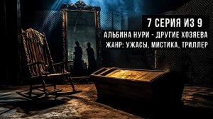 (№7) ОЧЕНЬ СТРАШНЫЙ СЕРИАЛ, КОТОРЫЙ ВАС ПОТРЯСЕТ - ДРУГИЕ ХОЗЯЕВА - УЖАСЫ. МИСТИКА