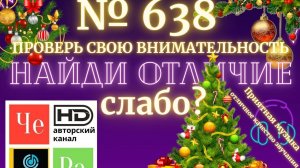 «Найди отличие» / «Spot the Difference» _ выпуск № 638