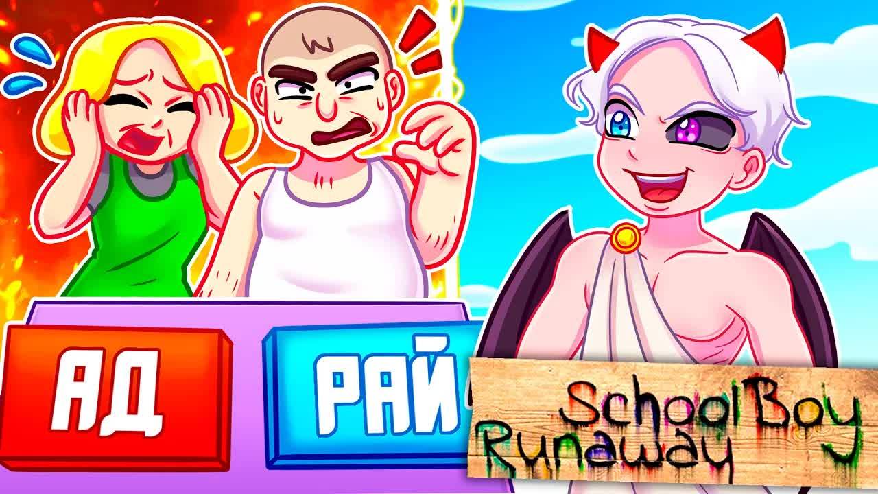 😨 Майнкрафт но Я Стал БОГОМ! Куда Попадут ЗЛЫЕ РОДИТЕЛИ В АД или в РАЙ в SCHOOLBOY RUNAWAY смотреть онлайн