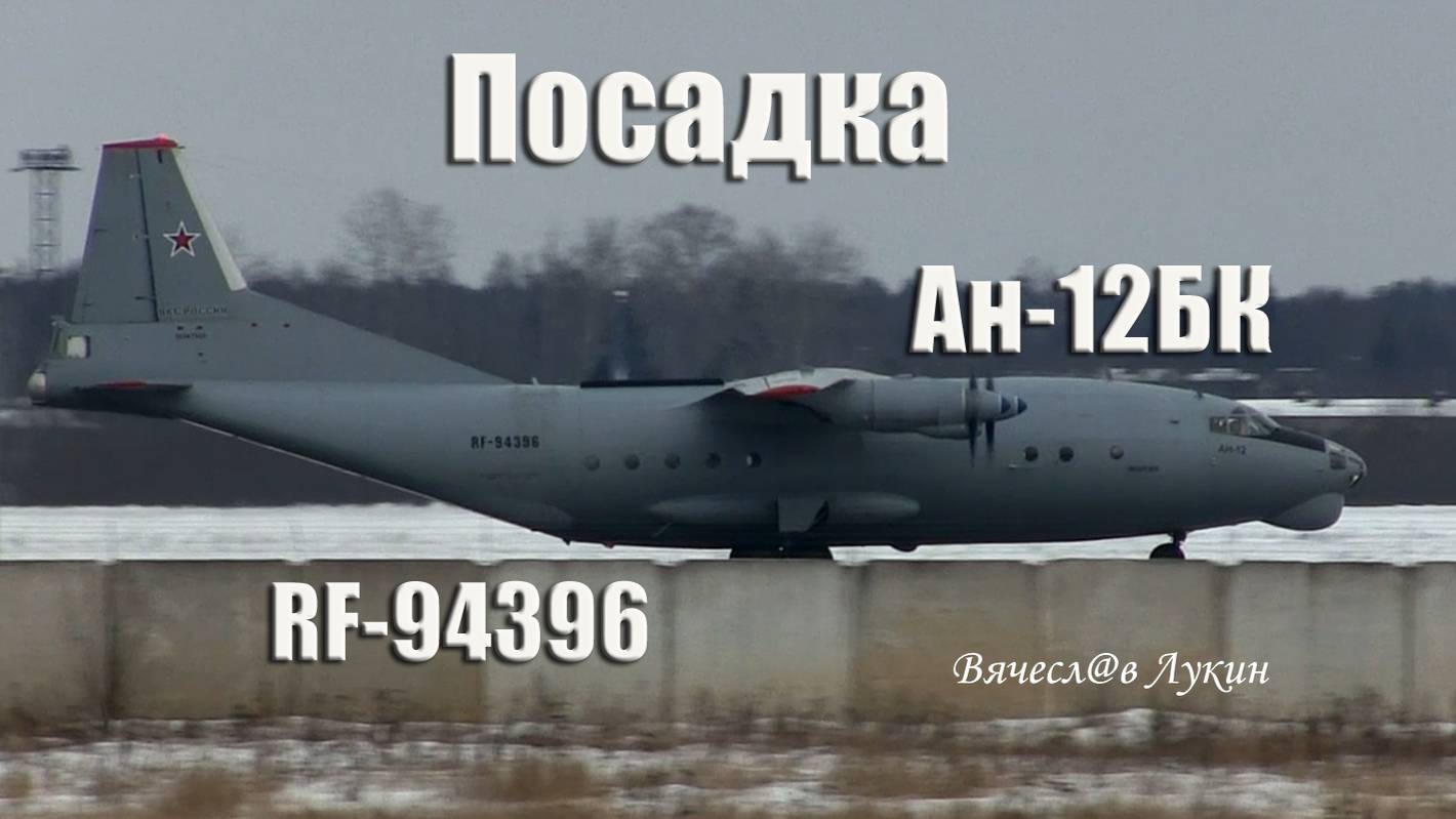 Посадка Ан-12БК RF-94396 смотреть онлайн