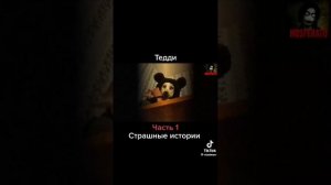Медвежонок Тедди 🐻.