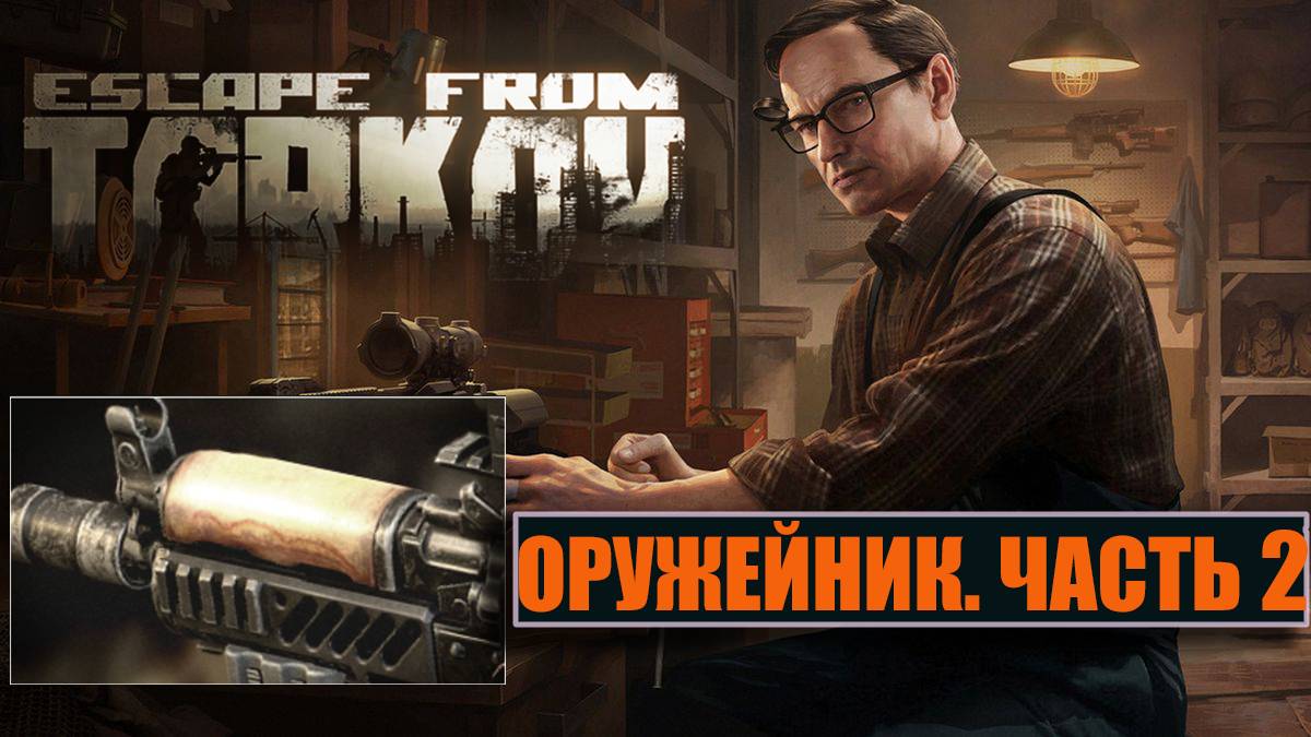 ОРУЖЕЙНИК ЧАСТЬ 2 ► МЕХАНИК ► Escape from Tarkov смотреть онлайн