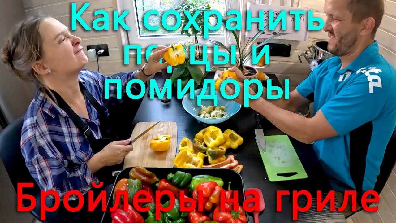 Как сохранить урожай перцев и помидоров. Такого мы еще не делали, но попробовать не получится. смотреть онлайн
