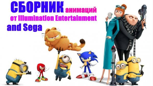 Сборник Анимаций от Illumination Entertainment and Sega | Сборник мультфильмов #сборникмультфильмов