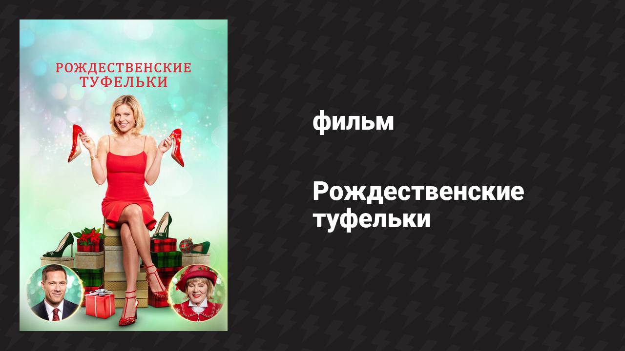 Рождественские туфельки (фильм, 2018) смотреть онлайн