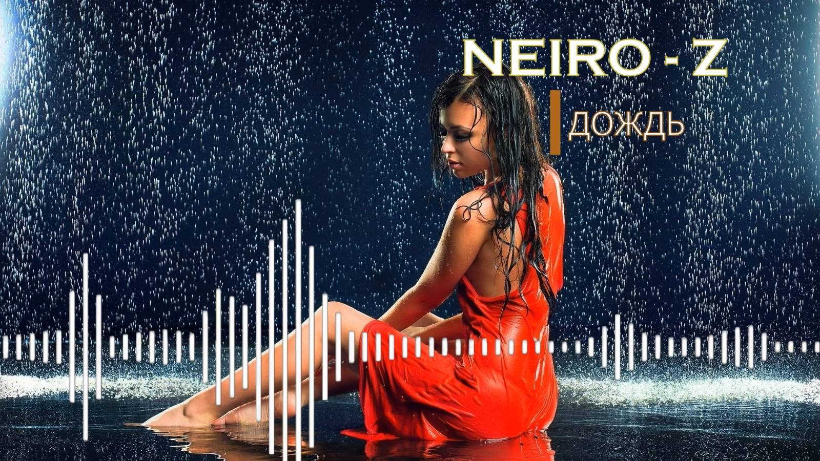 NEIRO - Z - Дождь