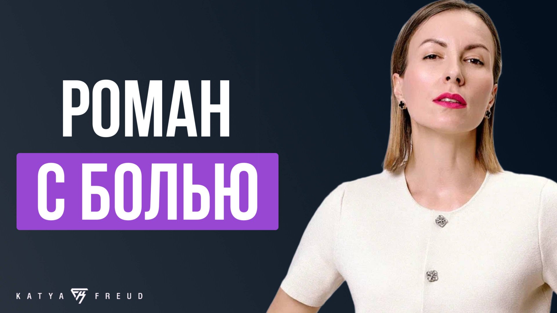 Как вырваться из ЗАМКНУТОГО КРУГА СТРАДАНИЯ, БОЛИ, ПОТЕРИ ЭНЕРГИИ и обрести свою ЛИЧНУЮ СИЛУ смотреть онлайн