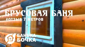 #ОТЗЫВ#Брусовая баня 7 м #баня-бочка