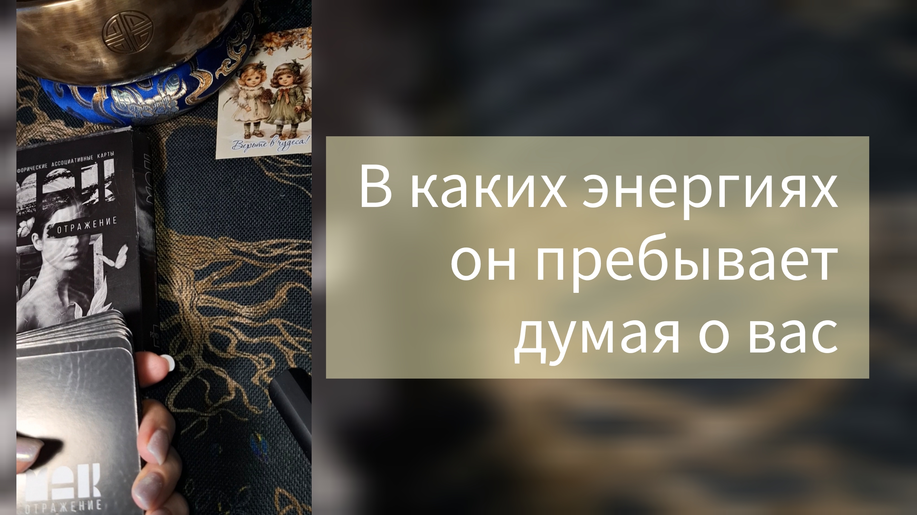 Что он думает о вас сейчас? В каких энергиях пребывает, когда вспоминает о вас?