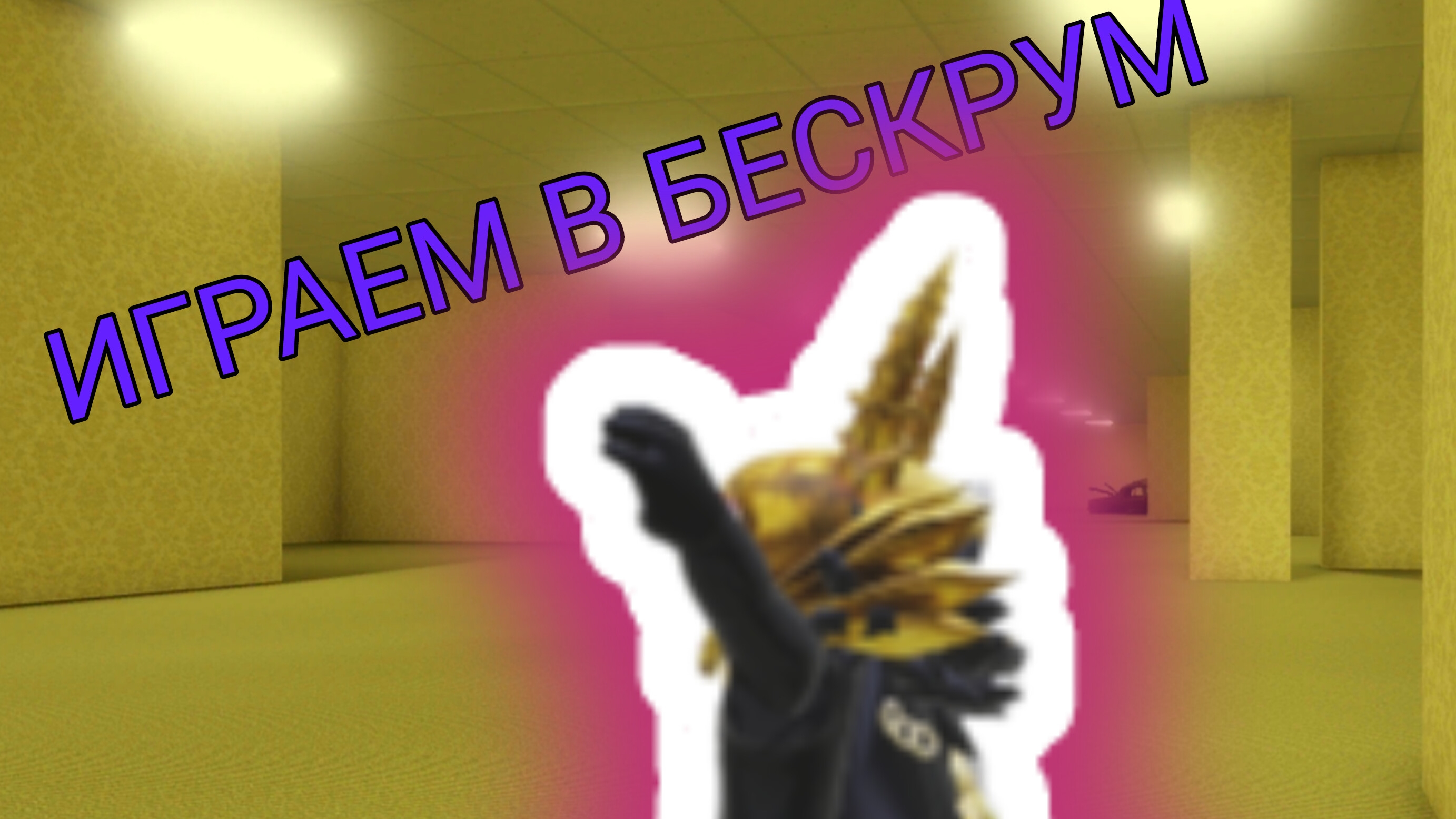 ИГРАЕМ В ЗАДНИИ КОМНАТЫ В РОБЛОКС смотреть онлайн