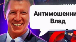 И снова Влад-анти мошенник!