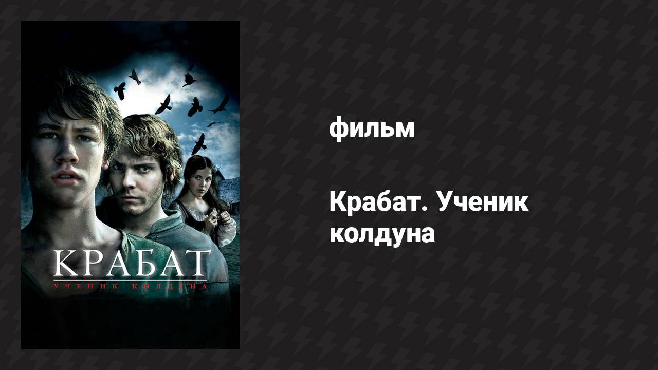 Крабат. Ученик колдуна (фильм, 2008)