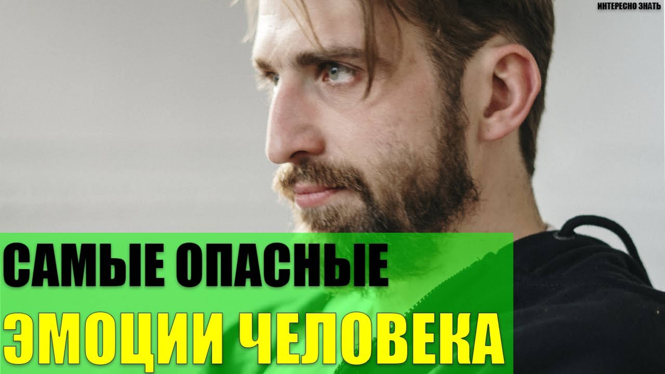 Самые опасные эмоции человека от которых нужно избавиться смотреть онлайн