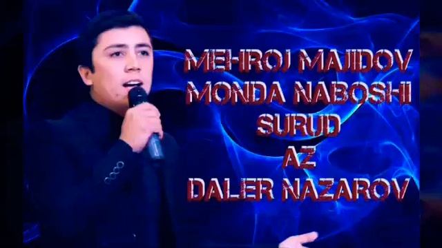 МЕҲРОҶ МАҶИДОВ МОНДА НАБОШИ АЗ ДАЛЕР НАЗАРОВ смотреть онлайн