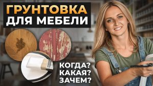 Как перекрасить мебель? Все о грунтовке: когда нужна, как выбрать, как сэкономить