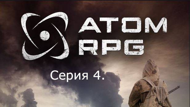 АТОМ RPG. Прохождение (Автоматическое оружие). Серия 4 смотреть онлайн