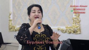 Бурлият Токаева