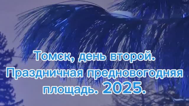 НовыйГод_В_Томске смотреть онлайн