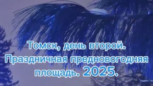 НовыйГод_В_Томске