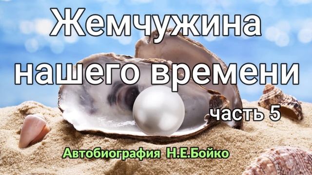 Жемчужина нашего времени.Часть 5.Аудиокнига.Читает Вальдемар Шанбахер смотреть онлайн